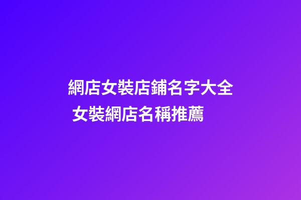 網店女裝店鋪名字大全 女裝網店名稱推薦
